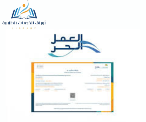 تقديم شهادة العمل الحر