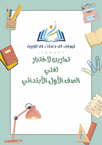 تمارين لإختبار لغتي الصف الأول الأبتدائي