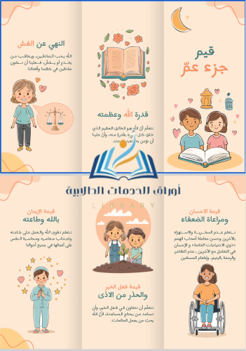مطوية القيم الموجودة في جزء عم