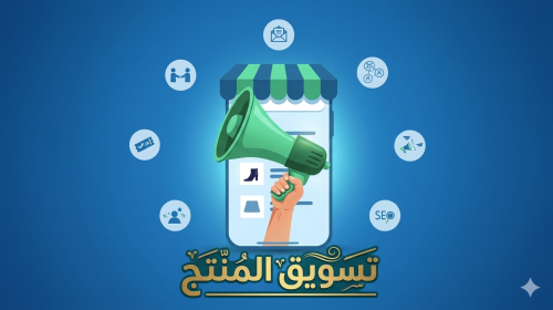 تسويق المنتج