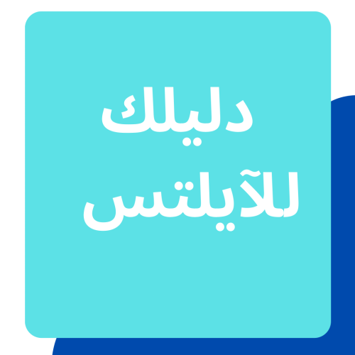 دليلك للآيلتس