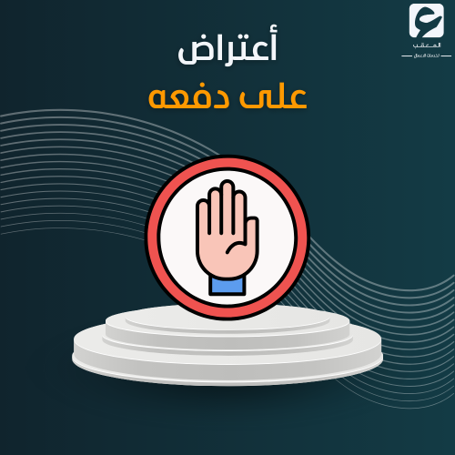أعتراض على دفعه