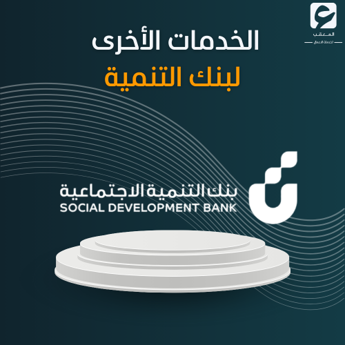 الخدمات الأخرى لبنك التنمية
