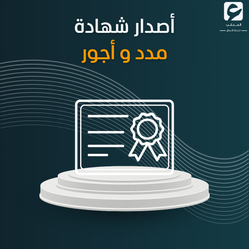 أصدار شهادة مدد وأجور