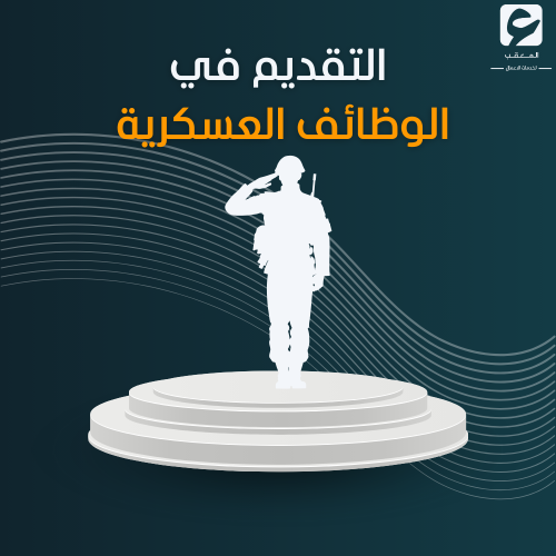 التقديم على الوظائف العسكريه