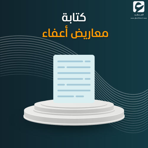 كتابة معاريض أعفاء
