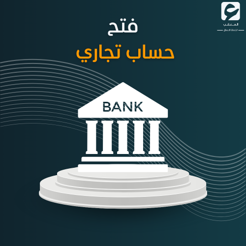 فتح حساب تجاري