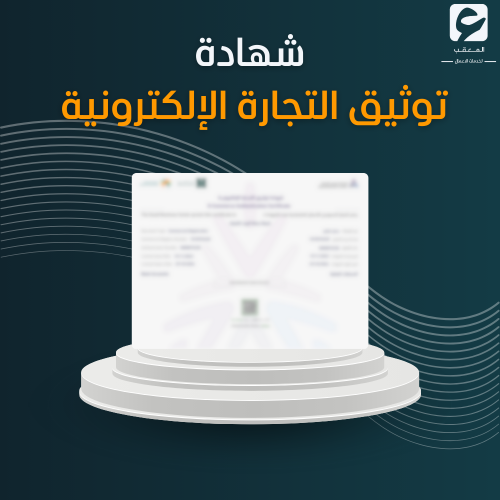 شهادة توثيق التجارة الإلكترونية