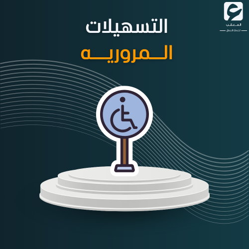 التسهيلات المروريه