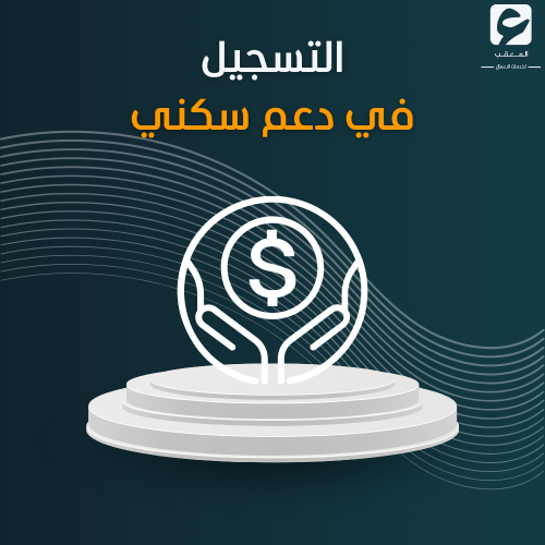 التسجيل في دعم سكني