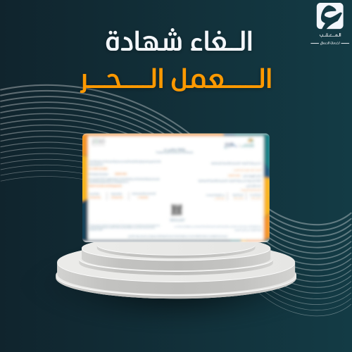 إلغاء أصدار شهادة العمل الحر