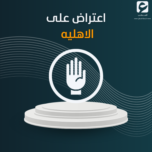 أعتراض على الأهليه - الضمان الاجتماعي