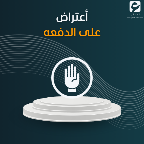 أعتراض على الدفعه - الضمان الاجتماعي