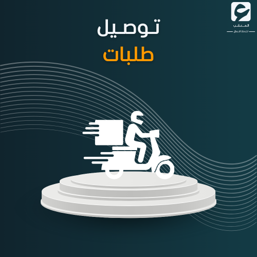 توصيل طلبات