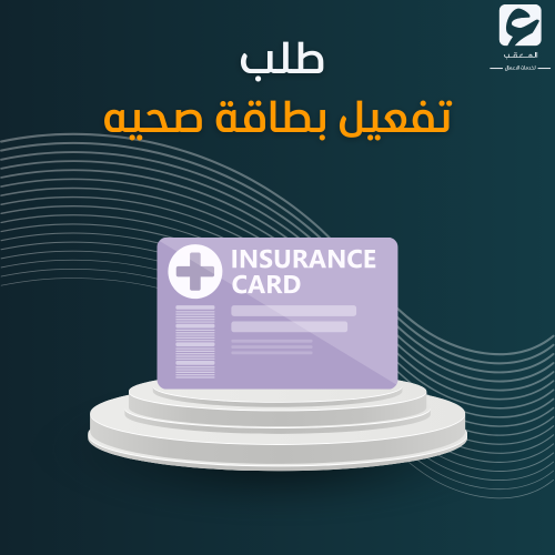 طلب تفعيل بطاقة صحيه