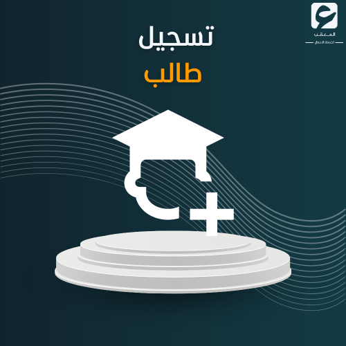 تسجيل طالب