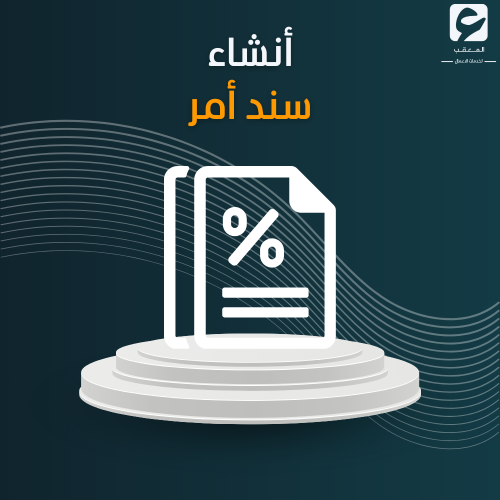 أنشاء سند أمر