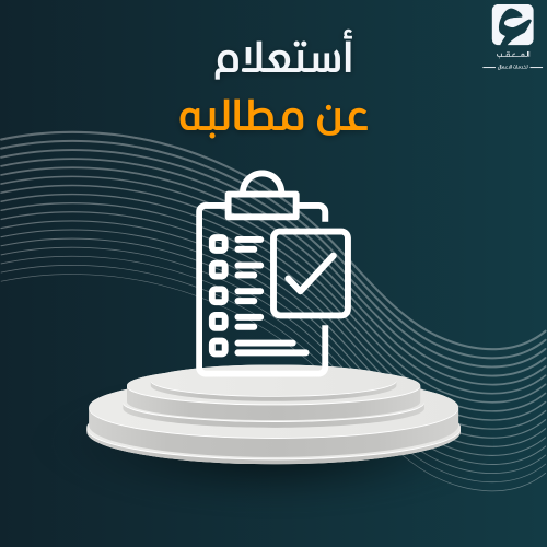 استعلام عن مطالبه