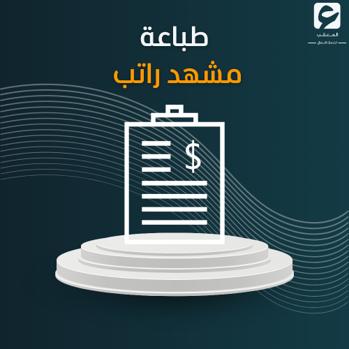 طباعة مشهد راتب