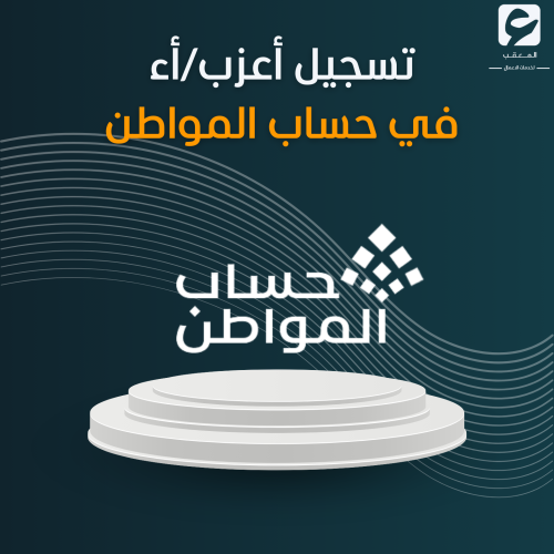 تسجيل أعزب/أء في حساب المواطن