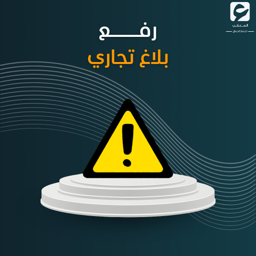 رفع بلاغ تجاري