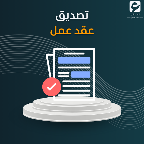 تصديق عقد عمل