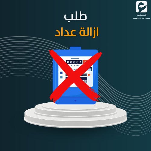 طلب ازالة عداد