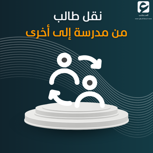 نقل طالب من مدرسة إلى أخرى