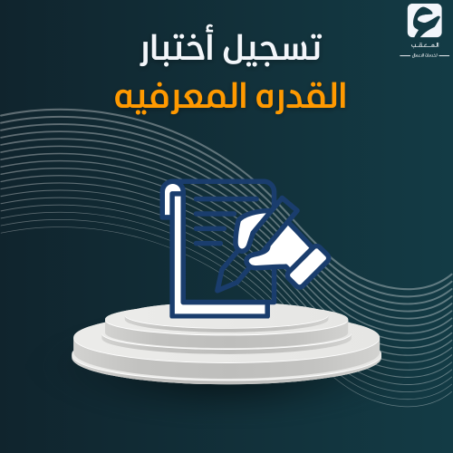 تسجيل أختبار القدره المعرفية