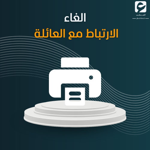 إلغاء الارتباط مع العائلة - الضمان الاجتماعي