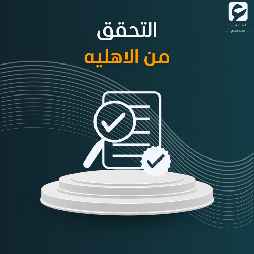 التحقق من الأهليه - حساب المواطن