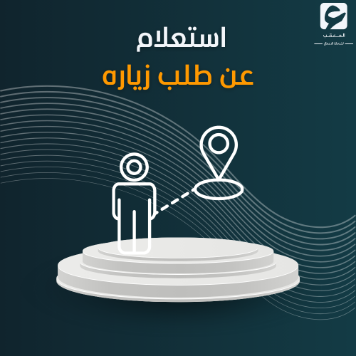 استعلام عن طلب زياره