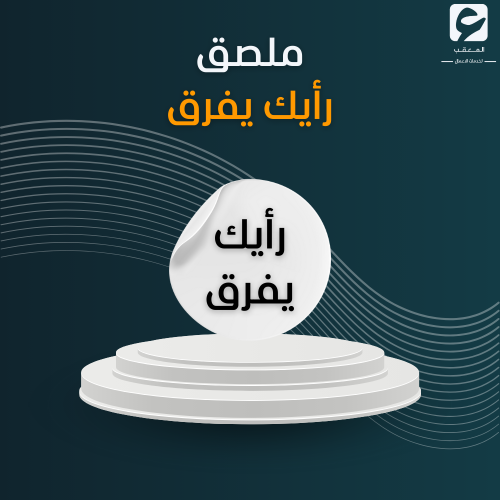 ملصق رأيك يفرق