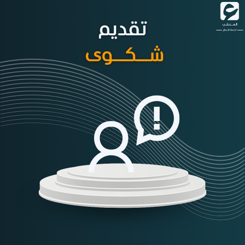 تقديم شكوى - الضمان الاجتماعي