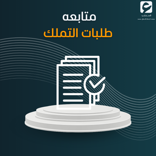 متابعه طلبات التملك