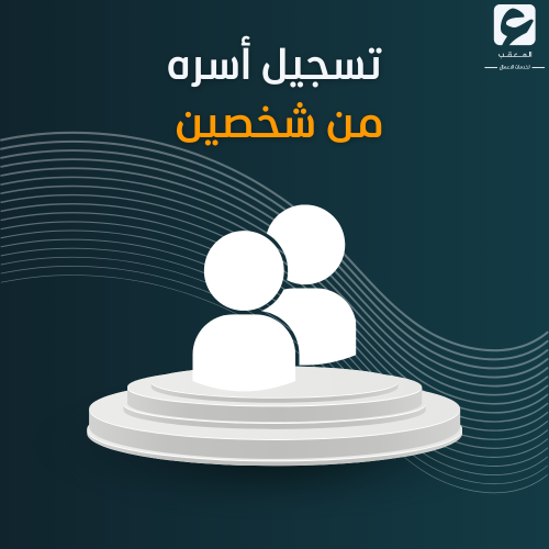 تسجيل أسره من شخصين - حساب المواطن