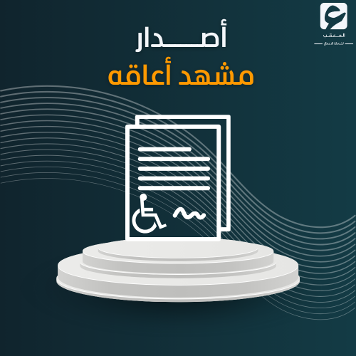 أصدار مشهد أعاقه