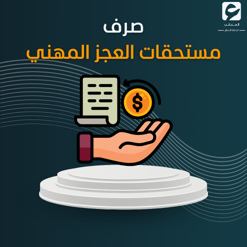 صرف مستحقات العجز المهني