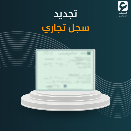 تجديد سجل تجاري