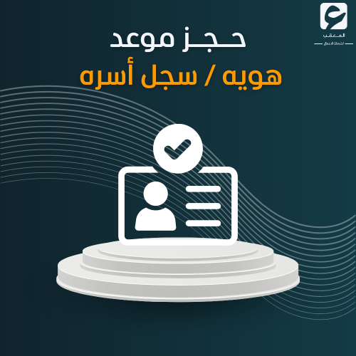 حجز موعد هويه / سجل أسره