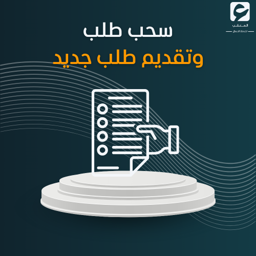 سحب وتقديم طلب جديد - الضمان الاجتماعي