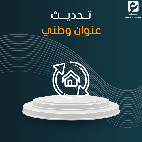 تحديث عنوان وطني