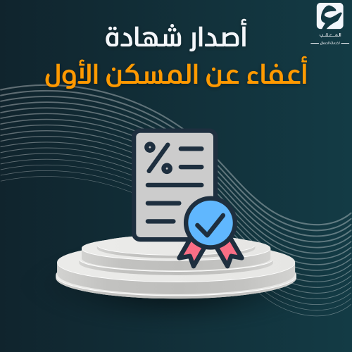 أصدار شهادة أعفاء عن المسكن الأول