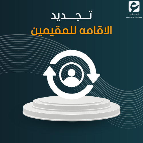 تجديد الاقامه