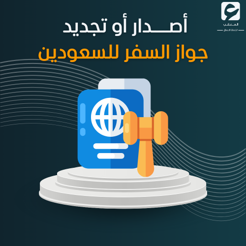أصدار أو تجديد جواز السفر للسعوديين