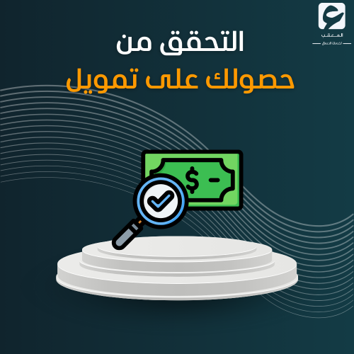 التحقق من حصولك على تمويل
