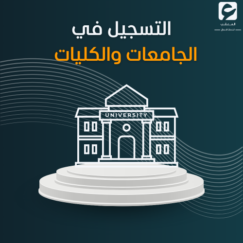 التسجيل في الجامعات والكليات