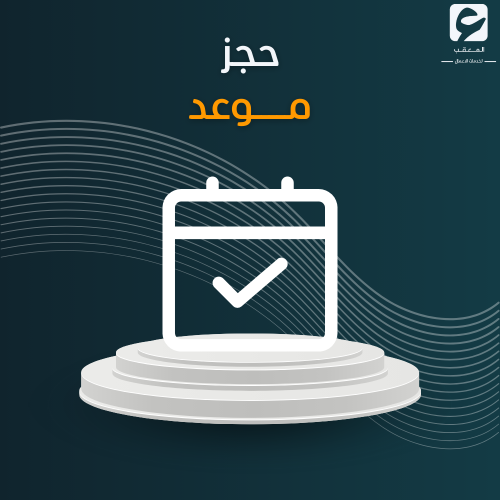 حجز موعد