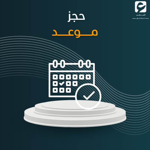 حجز موعد