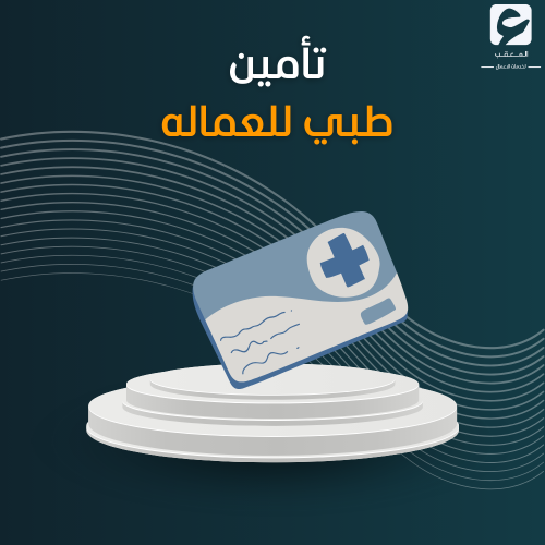 تأمين طبي للعماله